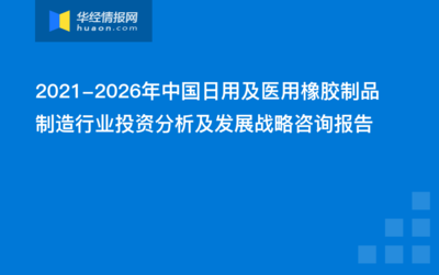 2021-2026年中国日用及医用橡胶制品制造行业投资分析及发展战略咨询报告