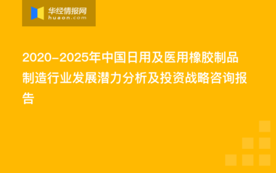 2020-2025年中国日用及医用橡胶制品制造行业发展潜力分析及投资战略咨询报告