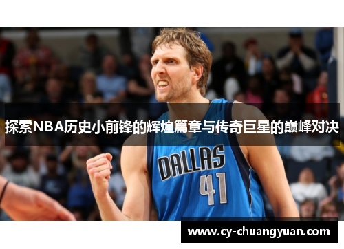 探索NBA历史小前锋的辉煌篇章与传奇巨星的巅峰对决